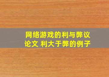 网络游戏的利与弊议论文 利大于弊的例子